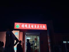 门面-销魂美蛙鱼头火锅(上海首店)