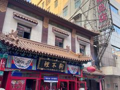 -狗不理(山东路总店)