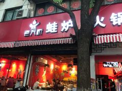 门面-老天桥蛙炉火锅(姑苏总店)