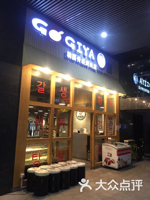 gogiya韩国传统烤肉店(清湖地铁站店)门面图片 - 第122张