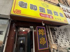 -老即墨路901炸串(台东商业步行街百年国际金街店)