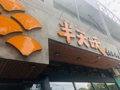 -半天妖烤鱼(方庄店)