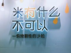 -Meal Salad米有沙拉(长泰广场店)