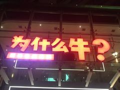 门面-为什么牛潮汕牛肉火锅(中信广场店)