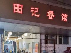 门面-田记餐馆(富国街店)
