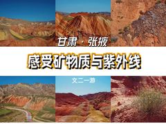 -张掖七彩丹霞旅游景区
