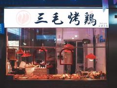 门面-三毛烤鸡(清泰街店)