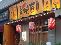 -王氏炉匠·烧鸟放题自助(三里屯店)