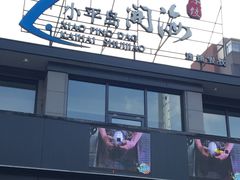 门面-小平岛開海水饺(浑南店)
