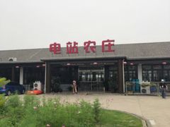 -电站农庄