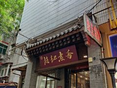 -赵记素斋·绿豆馅饼(钟楼小区店)