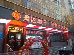 -老边饺子馆·东北菜(虎坊桥店)