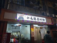 -小毛绝杀炒粉