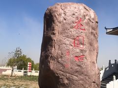 -花园口旅游区