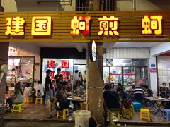 门面-建国蚵煎蚵面