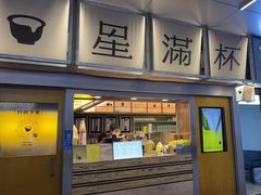 -星满杯TEAFUL(罗湖东门店)