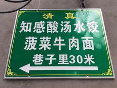 -清真知感酸汤水饺(回民街店)
