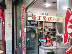 -东吴霸王兔(松青路店)
