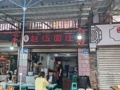 -赵伍面庄(松石大道店)