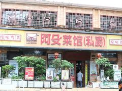 -阿殳菜馆·私厨(水围村店)
