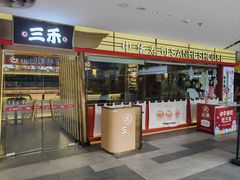 -三禾寿司(君尚店)