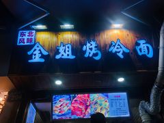 门面-金姐烤冷面(大沙泥街店)