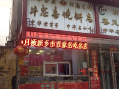iphone_upload_pic-牛忠喜烧饼