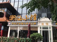 门面-潮堂 · 潮州菜(国贸商城店)