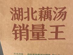 -来菜·湖北头牌藕汤(汉街店)