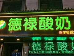 -德禄酸奶(莫家街店)