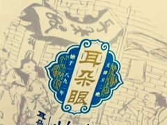 -耳朵眼炸糕(滨江道店)