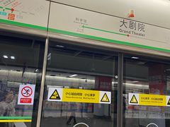 -大剧院(地铁站)
