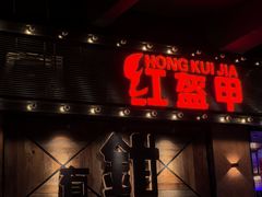 -红盔甲·小龙虾(车公庙店)