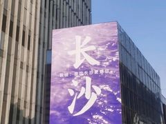 -万达广场(长沙开福店)