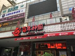 -百年神厨·地道川菜(清江西路店)