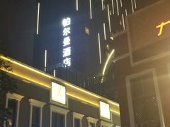 -珠海拱北口岸富华里中海雅高铂尔曼酒店