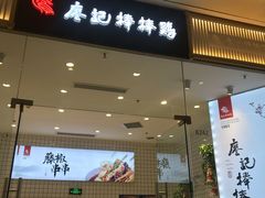 门面-廖记棒棒鸡(青岛万象城店)