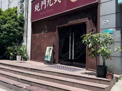 -蚝门九式(莲花店)