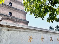 -大慈恩寺(大雁塔)