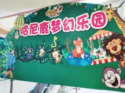 -哈尼鹿儿童乐园(兰州东瓯店)