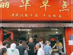 门面-丽华早点(大成路店)