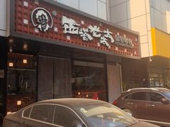 -西塔老太太泥炉烤肉(北京亚运村店)