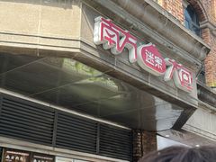 -南方迷宗大包(湖滨店)