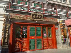 -富华斋饽饽铺·宫廷糕点·伴手礼(护国新天地店)