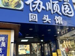 -协顺园回头馆(南顺城路店)