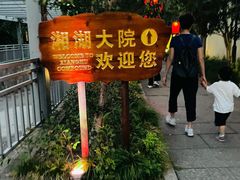 -湘湖大院(越王路店)