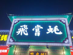 门面-飞尝蚝·顺德菜·鱼生(顺德总店)