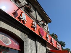 -奥华餐厅·老张记(台基厂店)