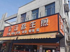 门面-香山胡记吴江路生煎(灵山路店)