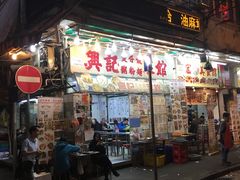 门面-兴记菜馆